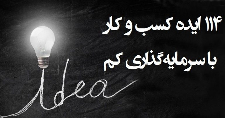 ۱۱۴ ایده کسب و کار با سرمایه گذاری کم-بخش چهارم