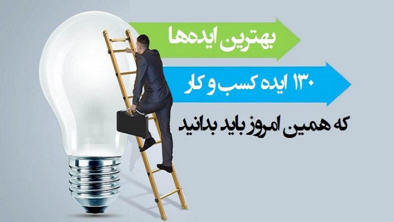 ۱۳۰ ایده کسب و کار که همین امروز باید بدانید: بخش اول
