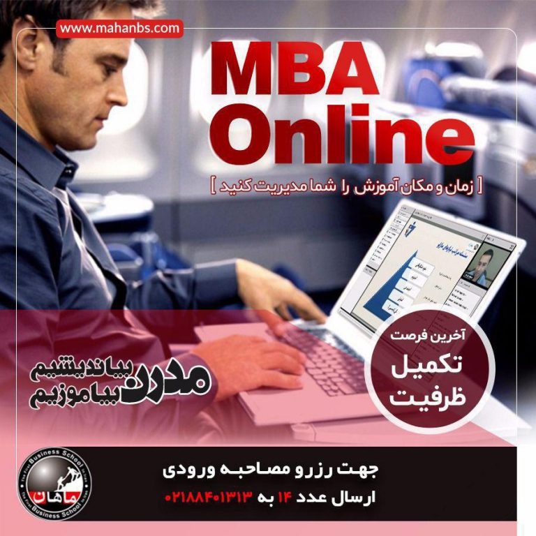 22 امین دوره MBA online - 22 امین دوره MBA online