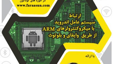 آموزشی رایگان ARM amp Android 390x220 - کارگاه آموزشی رایگان ARM & Android