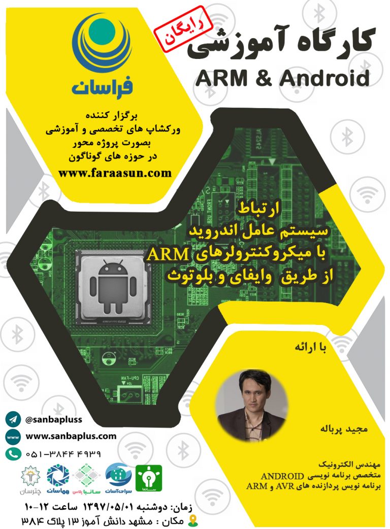 آموزشی رایگان ARM amp Android - کارگاه آموزشی رایگان ARM & Android
