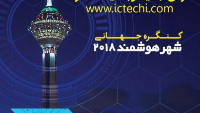 بین المللی فناوری های هوشمند 2018 تهران 390x220 - کنگره بین المللی فناوری های هوشمند 2018 #تهران