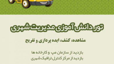 از تور مدیریت شهری در مشهد 390x220 - گزارشی از تور مدیریت شهری در مشهد