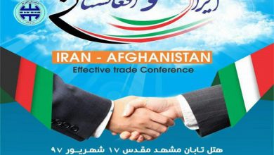 نشست بزرگ فرصت های سرمایه گذاری و صادراتی ایران و افغانستان 390x220 - دومین نشست بزرگ فرصت های سرمایه گذاری و صادراتی ایران و افغانستان