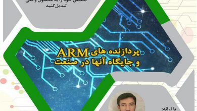 های ARM و جایگاه آن در صنعت 390x220 - پردازنده های ARM و جایگاه آن در صنعت