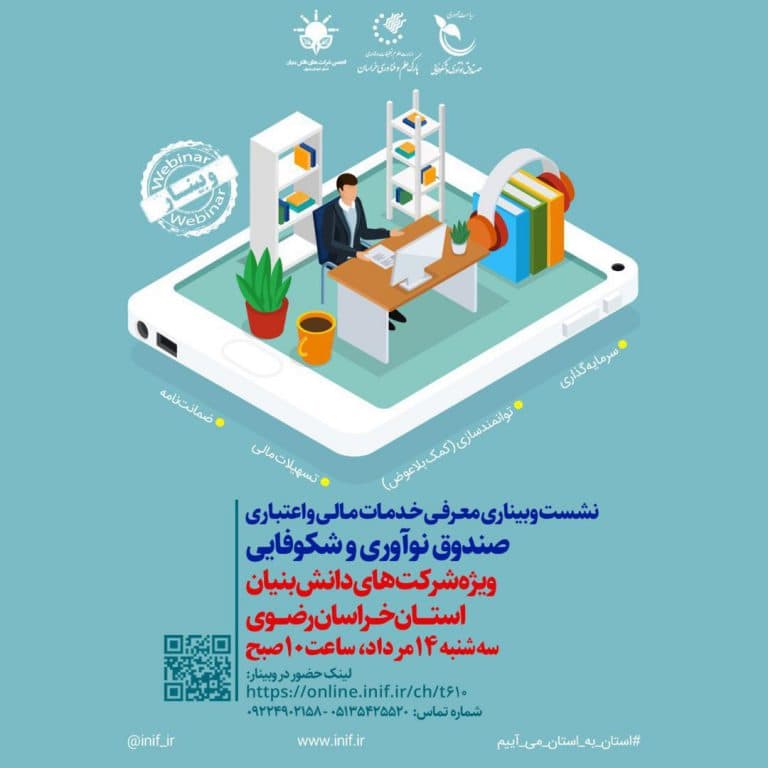WhatsApp Image 2021 12 01 at 14.40.45 - نشست وبيناري خدمات مالي صندوق نوآوري و شكوفايي
