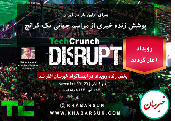 Asset 2 - پخش زنده رویداد techcrunch اغاز شد