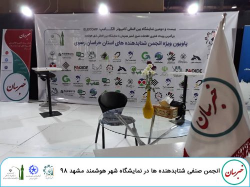 elecomp2020 5 MEH5 500x375 - انجمن صنفی شتابدهنده ها در نمايشگاه شهر هوشمند مشهد ۹۸