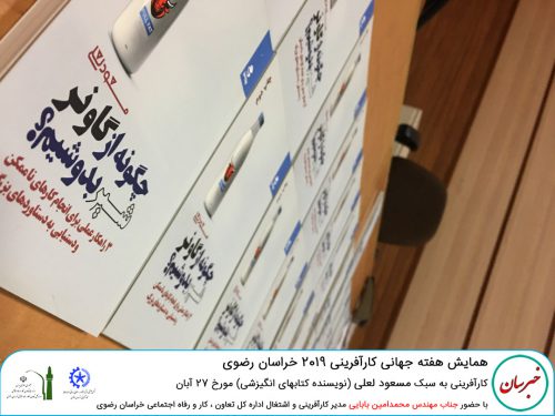 hafte jahani 2019 2 500x375 - گزارش از هفته جهانی کارآفرینی 2019 خراسان رضوی