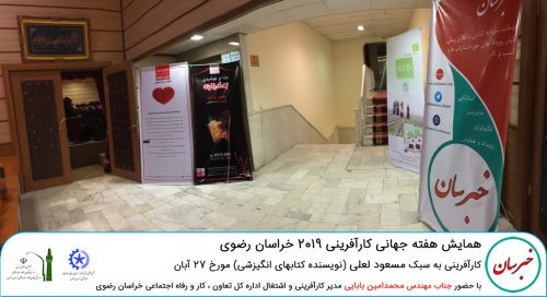 hafte jahani 2019 5 500x272 - گزارش از هفته جهانی کارآفرینی 2019 خراسان رضوی