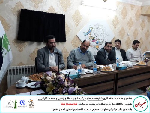 sobhane kari 7 7 MEH 500x375 - هفتمین جلسه صبحانه کاری شتابدهنده ها و مراکز مشاوره،اطلاع رسانی و خدمات کارآفرینی