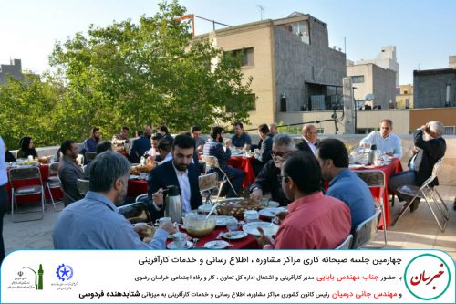 sobhane kari3 1 500x333 - چهارمین جلسه صبحانه کاری مراکز مشاوره ، اطلاع رسانی و خدمات کارآفرینی