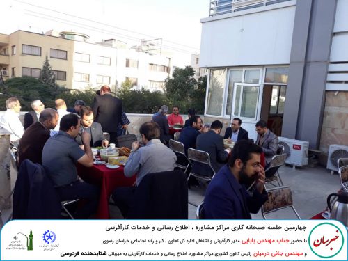 sobhane kari6 1 500x375 - چهارمین جلسه صبحانه کاری مراکز مشاوره ، اطلاع رسانی و خدمات کارآفرینی