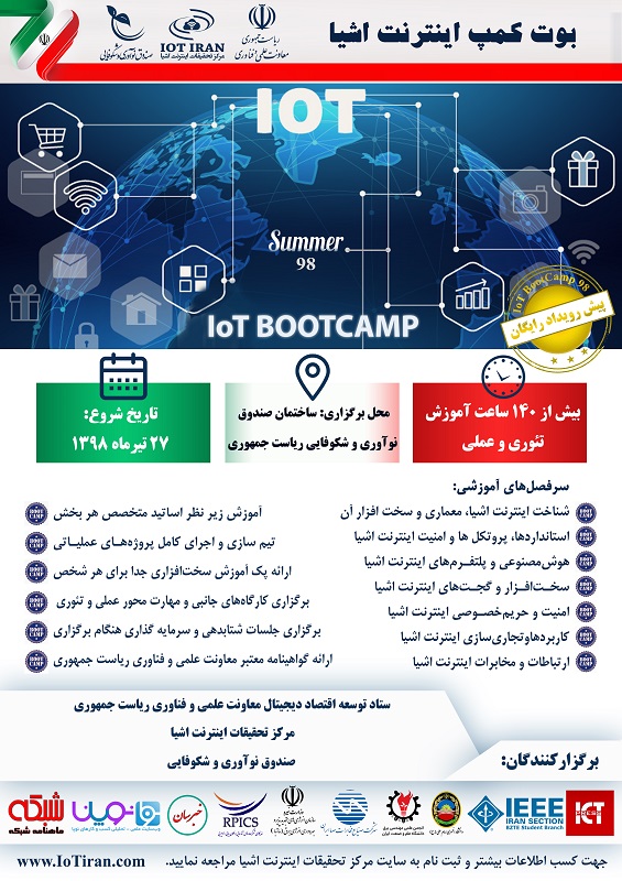 ترین دوره آموزش اینترنت اشیا IoT BooTCamp 98 - جامع ترین دوره آموزش اینترنت اشیا IoT BooTCamp 98