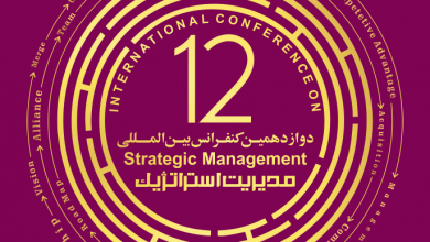 کنفرانس بین المللی مدیریت استراتژیک 390x220 - دوازدهمین کنفرانس بین المللی مدیریت استراتژیک