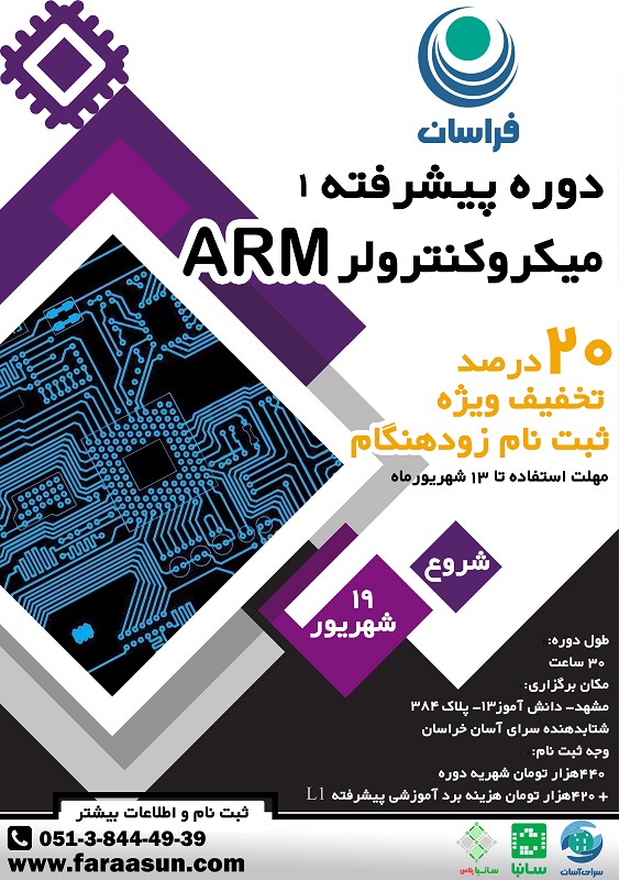 آموزشی پیشرفته میکروکنترولر ARM - دوره آموزشی پیشرفته میکروکنترولر ARM