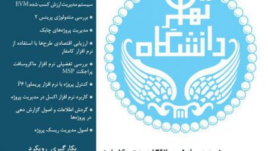 جامع مدیریت و کنترل پروژه دانشگاه تهران 390x220 - دوره جامع مدیریت و کنترل پروژه دانشگاه تهران