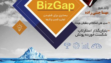دورهمی BizGAP بیزگپ گپی پیرامون تجارب شکست کسب 390x220 - سومین دورهمی BizGAP