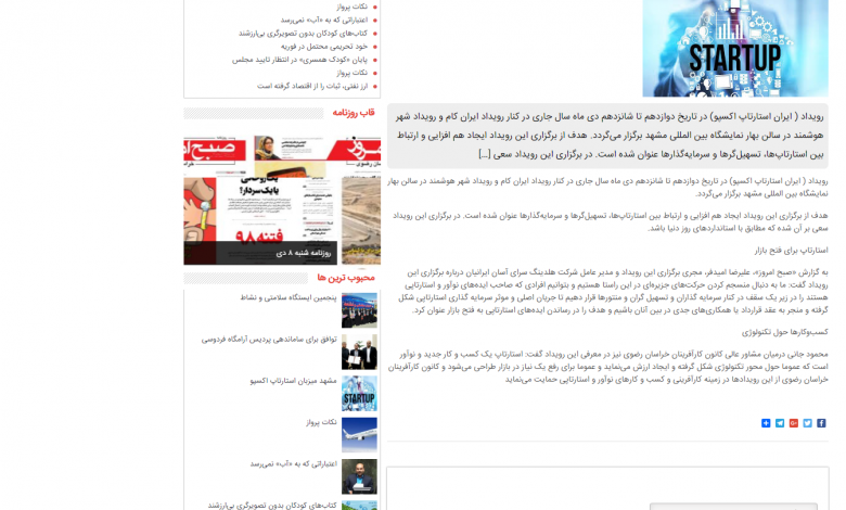 میزبان استارتاپ اکسپو 780x470 - روزنامه صبح امروز ، به حامیان رسانه Iran startup expo پیوست