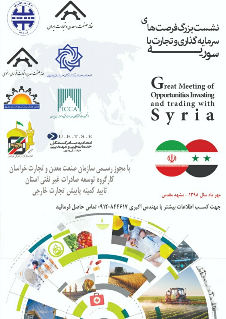 بزرگ فرصت های سرمایه گذاری و تجارت با سوریه - نشست بزرگ فرصت های سرمایه گذاری و تجارت با سوریه