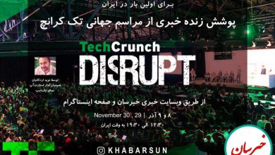 زنده خبری رویداد Techcrunch Disrupt 390x220 - پوشش زنده خبری رویداد Techcrunch Disrupt
