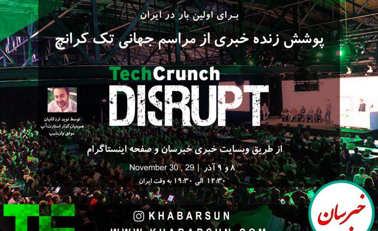 زنده خبری رویداد Techcrunch Disrupt 768x470 - پوشش زنده خبری رویداد Techcrunch Disrupt
