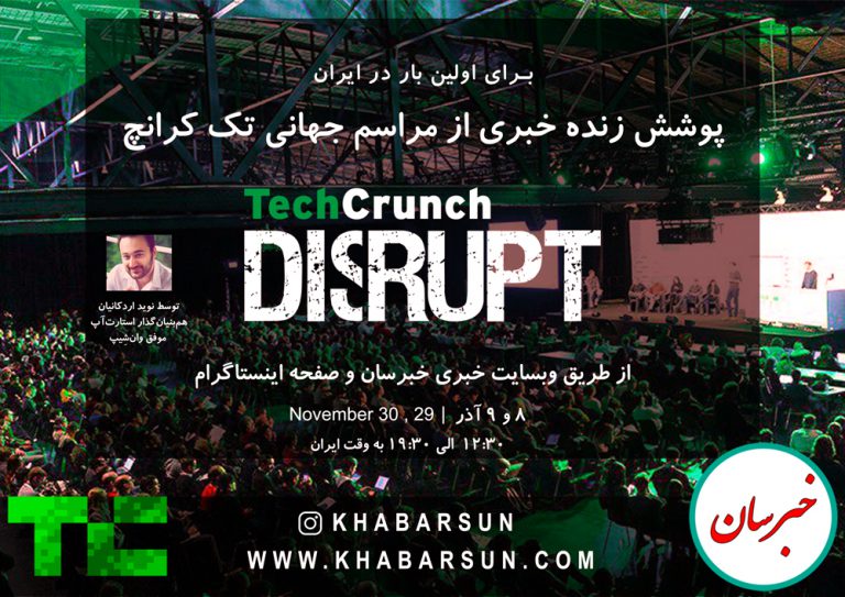 زنده خبری رویداد Techcrunch Disrupt - پوشش زنده خبری رویداد Techcrunch Disrupt