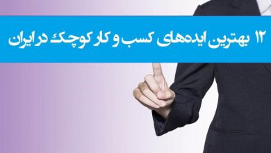 بهترین ایده های کسب و کار کوچک در ایران 390x220 - ۱۲ بهترین ایده های کسب و کار کوچک در ایران